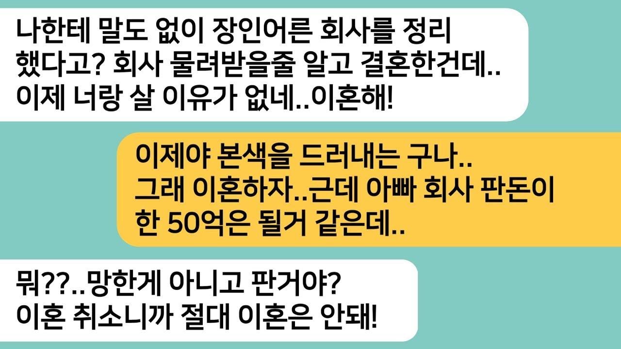 반전사연아빠회사를 물려받을줄 알았는데 정리했다고 하자 이혼하자는 남편  회사 판돈을 알게되자 남편놈은 땅을치고 후회하는데ㅋ라디오드라마사연라디오카톡썰