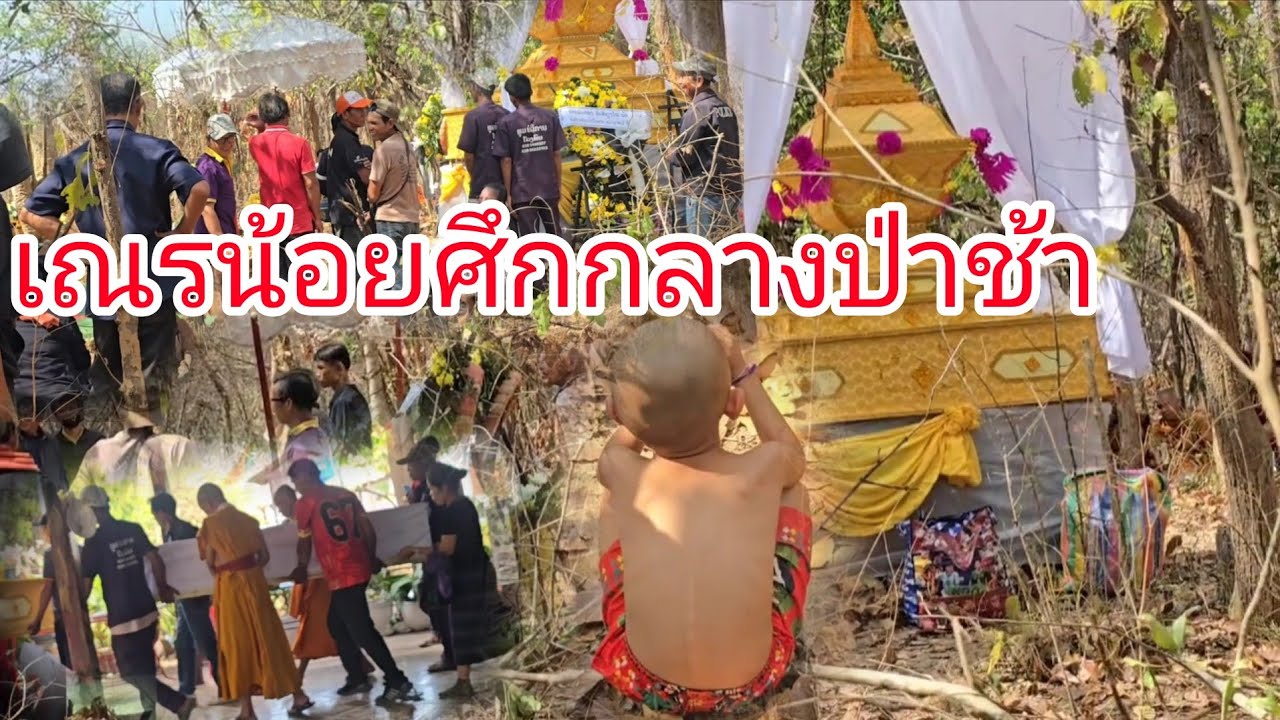 #งานเเรกที่ได้เห็นเณรน้อยศึกกลางป่าช้าถอดผ้าออกวิ้งหาเเม่ปลงศพเเม่เฒ่าอายุ80ปี