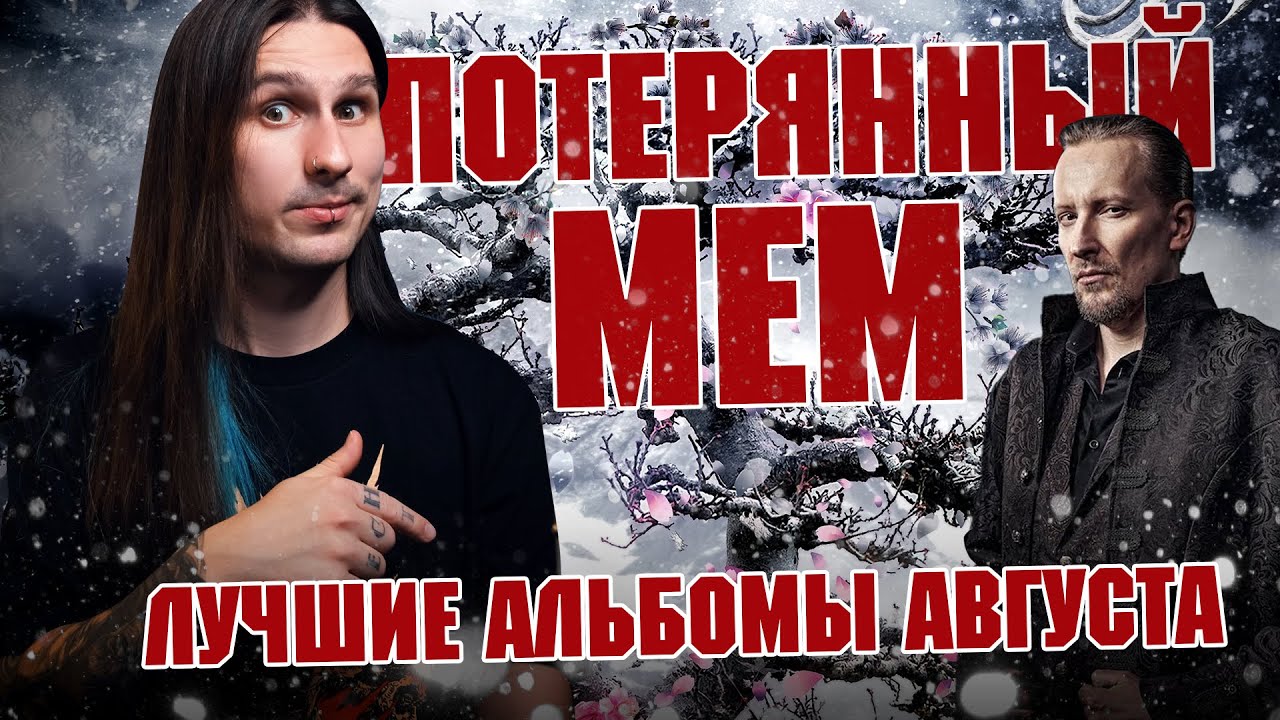 Потерянный мем WINTERSUN // MMMonth
