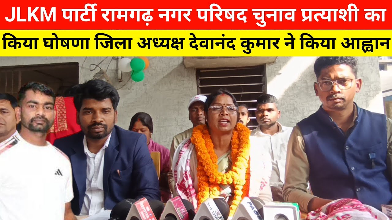 JLKM पार्टी रामगढ़ नगर परिषद चुनाव प्रत्याशी का किया घोषणा जिला अध्यक्ष देवानंद कुमार ने किया आह्वान