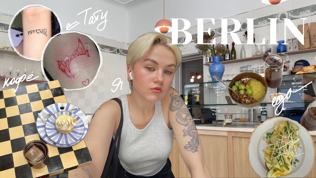ЛЕТО в Берлине | учусь бить татушки, кофе, йога и high fashion