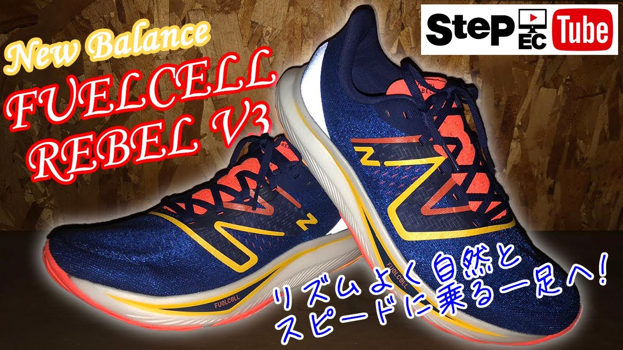 New Balance FuelCell REBEL v3 商品紹介！