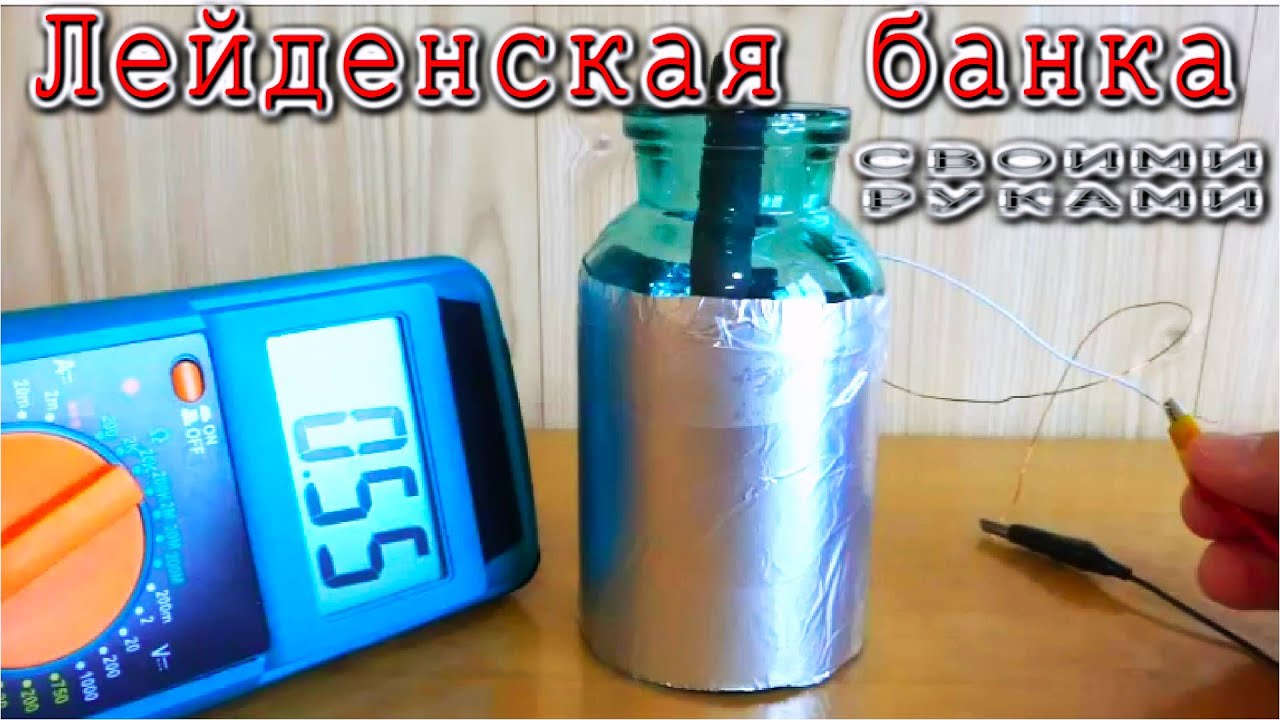 Лейденская Банка СВОИМИ РУКАМИ и небольшой ЭКСПЕРИМЕНТ с ней