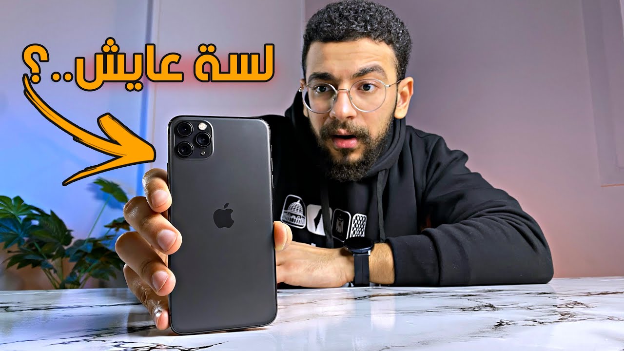 معلومات اول مرة تعرفها عن ايفون 11 برو ماكس !! 🔥