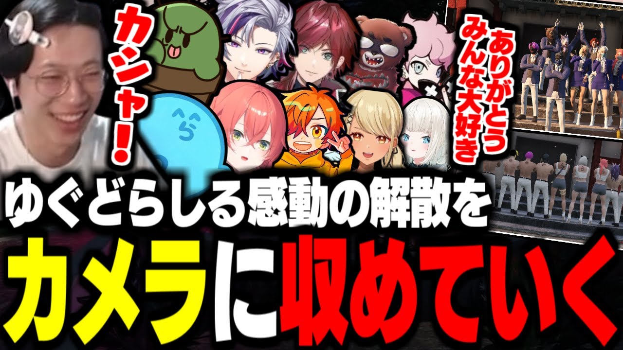 【VCR GTA】ゆぐどらしる感動の解散をカメラに収めていくまるん【らっだぁ/ぺいんと/ぐちつぼ/黒炭酸/不破湊/獅子堂あかり/ローレン・イロアス/神成きゅぴ/絲依とい/ふらんしすこ/marunnn】