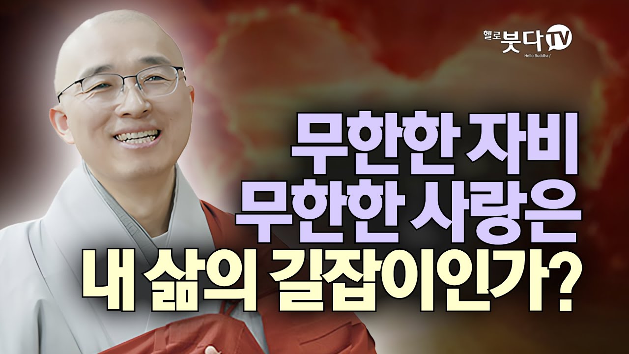 무한한 자비 무한한 사랑은 내 삶의 길잡이인가ㅣ인생 조언 말씀 이야기 | 법상 스님의 영가현각의 증도가 74회(38-2)