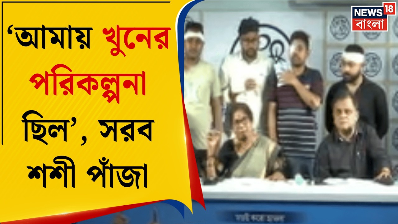 Shashi Panja Attacked | রণক্ষেত্র Girish Park, আহত ১০ পুলিশ কর্মী! সাংবাদিক বৈঠকে সরব TMC |