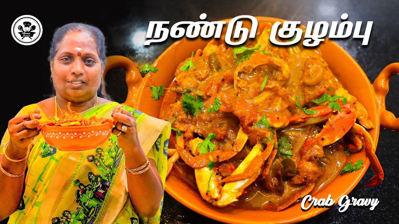 ருசியான நண்டு குழம்பு செய்து பாருங்க |TASTY CRAB GRAVY|@Ammasamayalrecipes