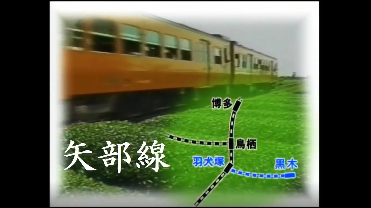【昭和60年廃止】矢部線（羽犬塚～黒木）の廃線跡巡り旅（2003年放送分）