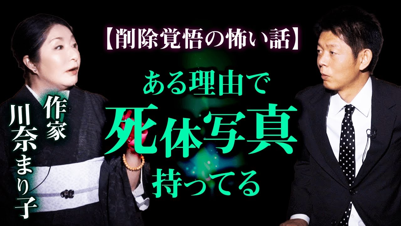 【川奈まり子 怪談】削除覚悟の怖い話 死体写真を持っていた『島田秀平のお怪談巡り』
