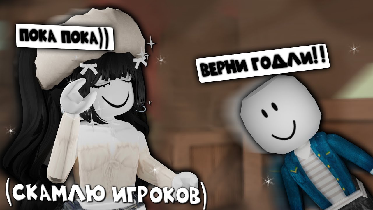 скамлю игроков в мм2 и смотрю на их реакцию