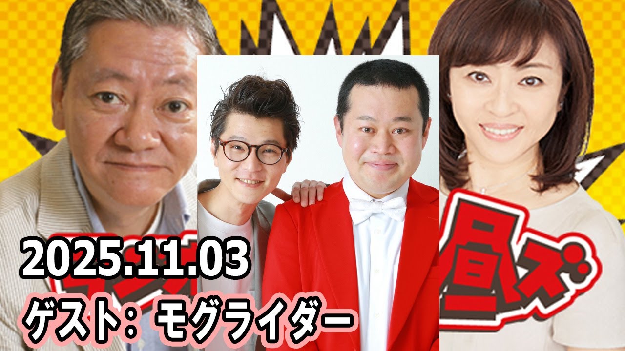 高田文夫のラジオビバリー昼ズ  ゲスト: モグライダー 2025年11月03日
