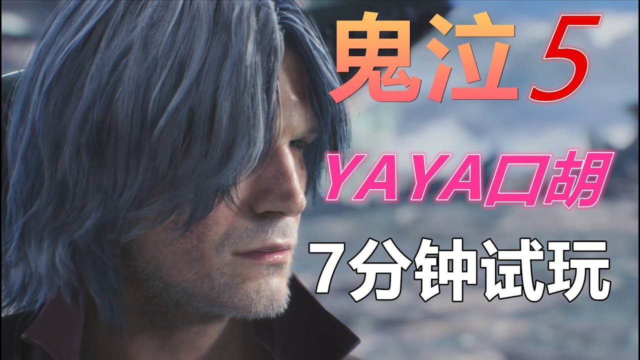 YAYA【鬼泣5】7分钟试玩，丢了女友的人还是这么屌！