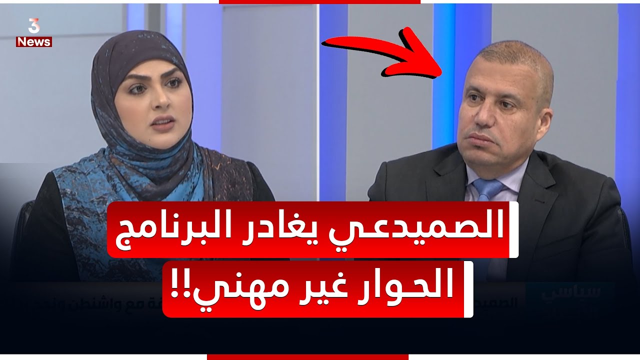الحوار غير مهني.. الصميدعي يغادر البرنامج بسبب مشادة كلامية والسبب السوداني