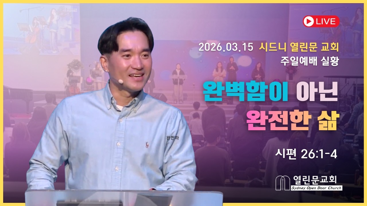 [시드니 열린문교회] 2026년 03월 15일 주일 예배 생방송 시편 26:1-4 '완벽함이 아닌 완전한 삶'