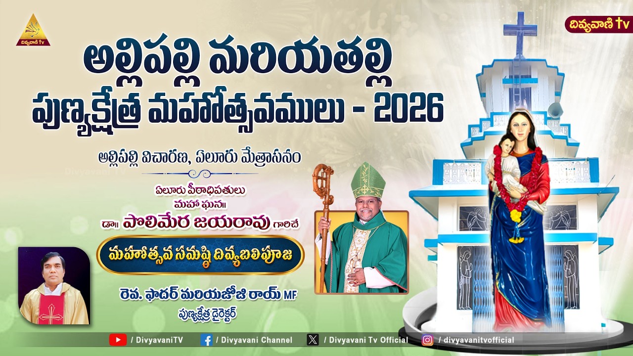 అల్లిపల్లి మరియతల్లి మహోత్సవము - 2026 | అల్లిపల్లి మరియతల్లి పుణ్యక్షేత్రం, ఏలూరు | 17 FEBRUARY 2026