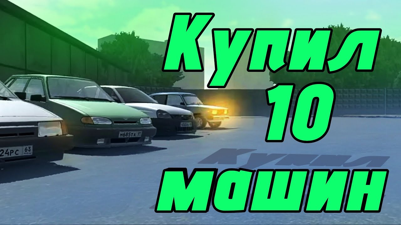 Я КУПИЛ 10 МАШИН ЧТОБЫ ПРОДАТЬ | 2ЧАСТЬ