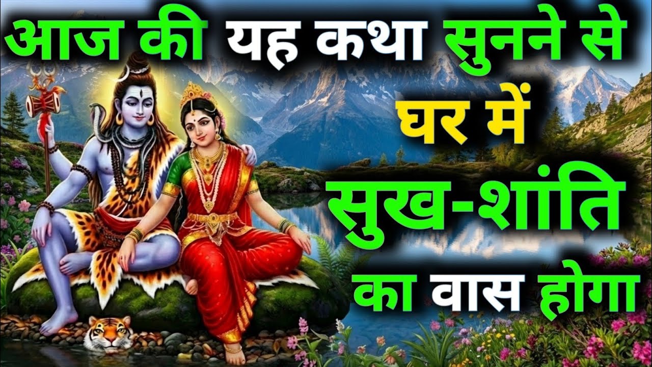 जिस घर में यह कथा सुनी जाती है, वहां साक्षात् शिव-शक्ति का वास होता है | Must Watch | Shiv Katha