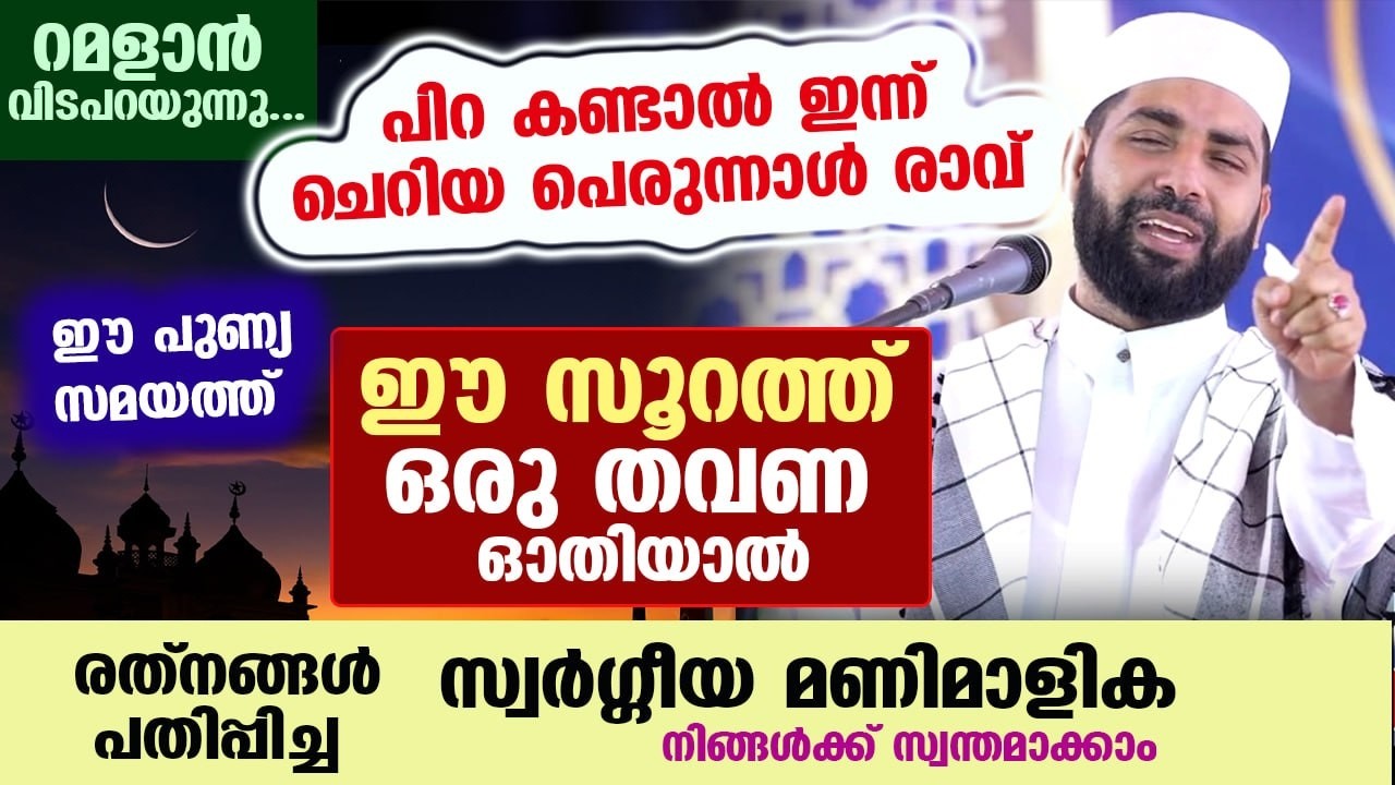 ഇന്ന് റമളാൻ 23 ആം രാവ്... ലൈലത്തുൽ ഖദ്‌റിന്റെ പുണ്യ രാത്രി.. ഈ സൂറത്ത് ഒരു തവണ ഓതൂ.. വമ്പൻ നേട്ടങ്ങൾ