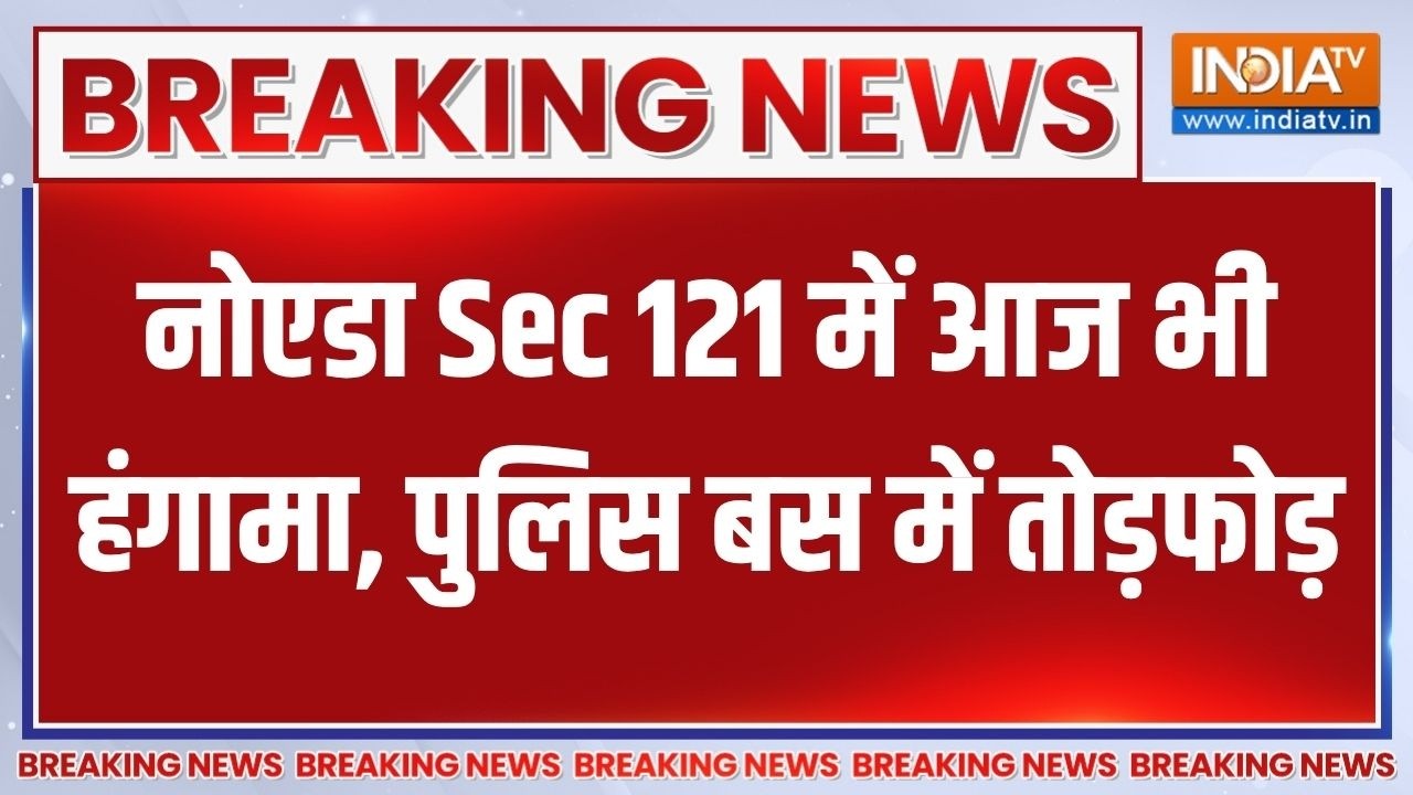 Noida Sec 121 में आज भी हंगामा, पुलिस की बस में भीड़ ने की तोड़फोड़ | Labour Protest | Breaking news