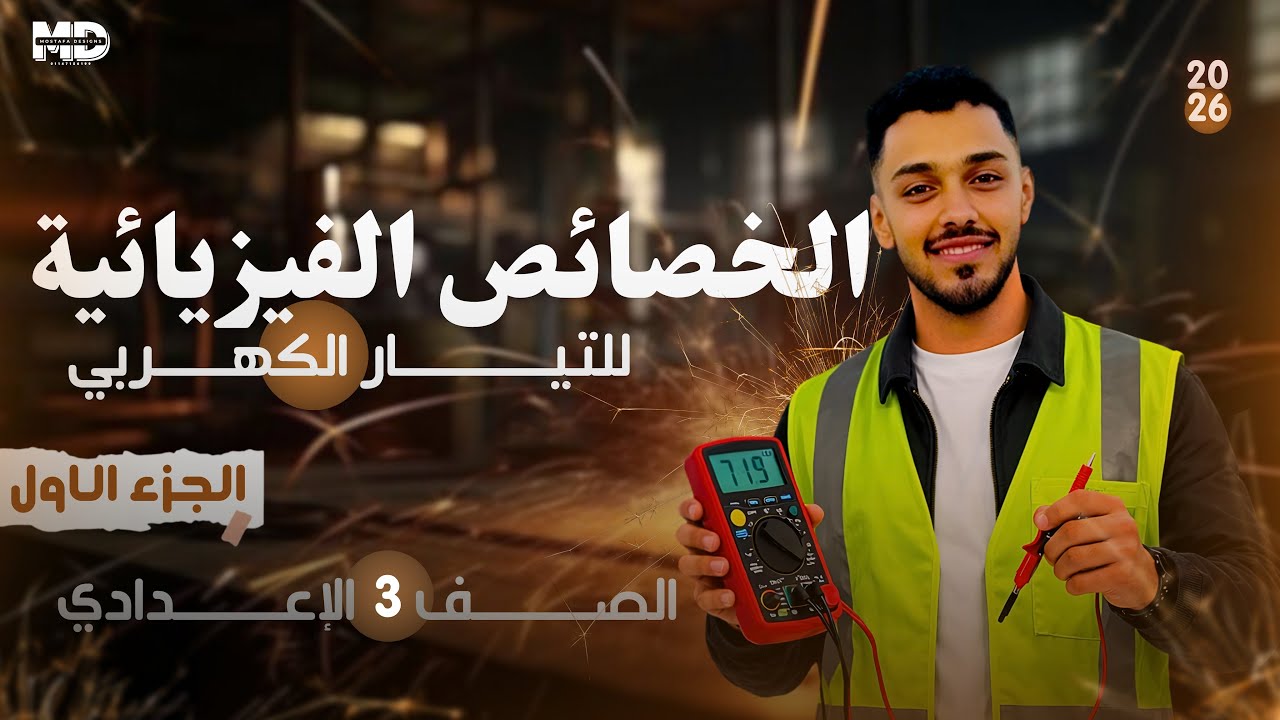 الخصائص الفيزيائية للتيار الكهربي بطريقة سهلة جدًا | علوم تالتة إعدادي | مستر أحمد هشام_ شدة التيار
