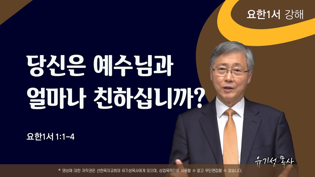 당신은 예수님과 얼마나 친하십니까? | 요한1서 1:1-4 | 요한1서 강해