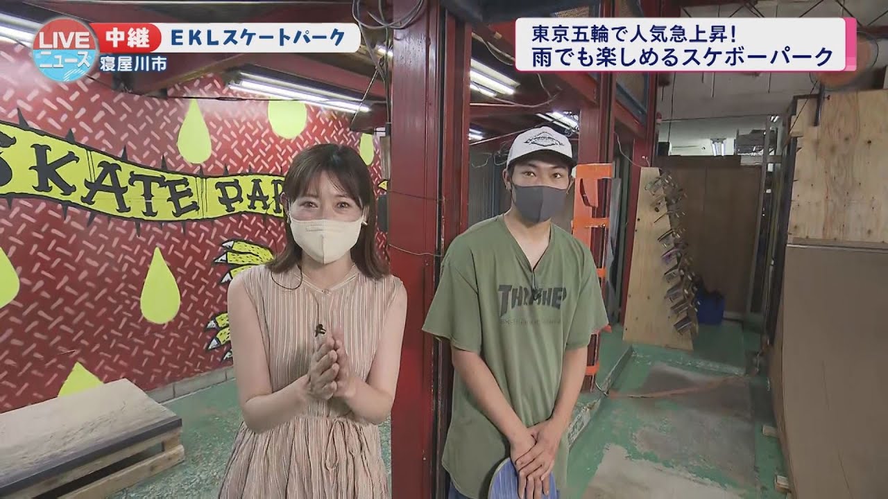 【スケートパーク】雨でも関係なし！寝屋川市のEKLスケートボードパーク【LIVEニュース】