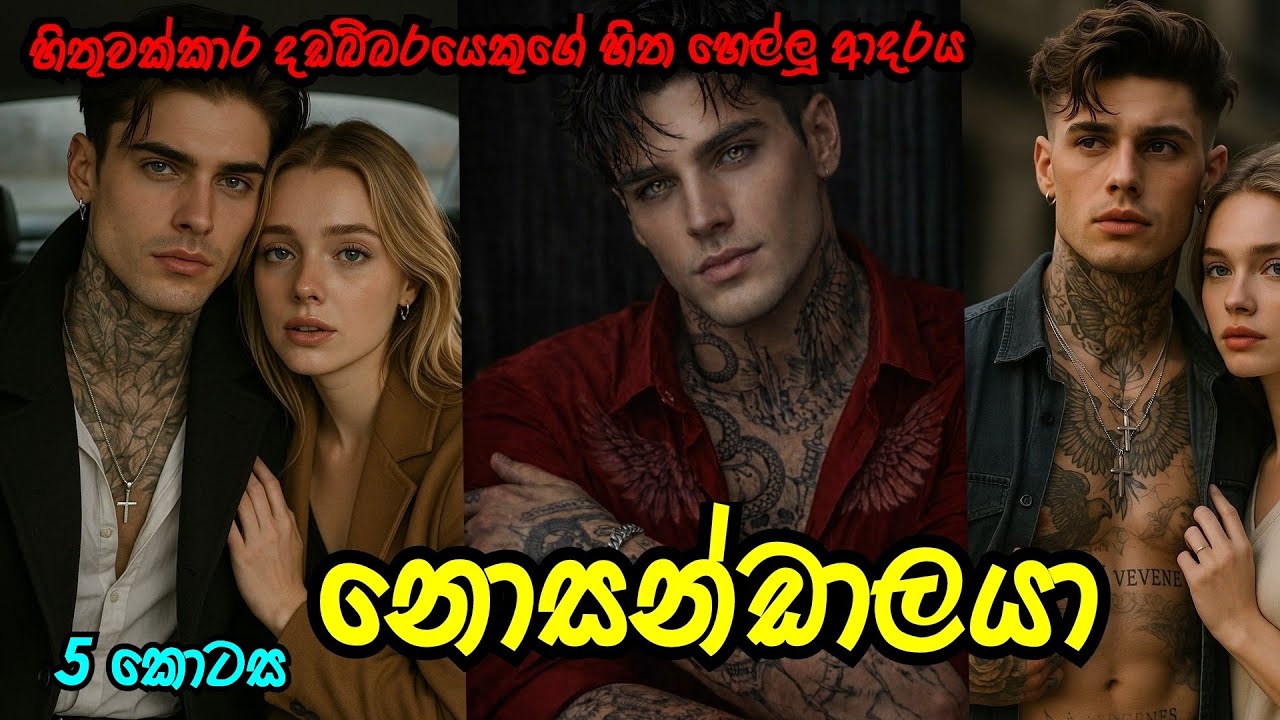 නොසන්ඩාලයා 😍 | පස්වන කොටස | #sinhalanovel |#nawakatha 