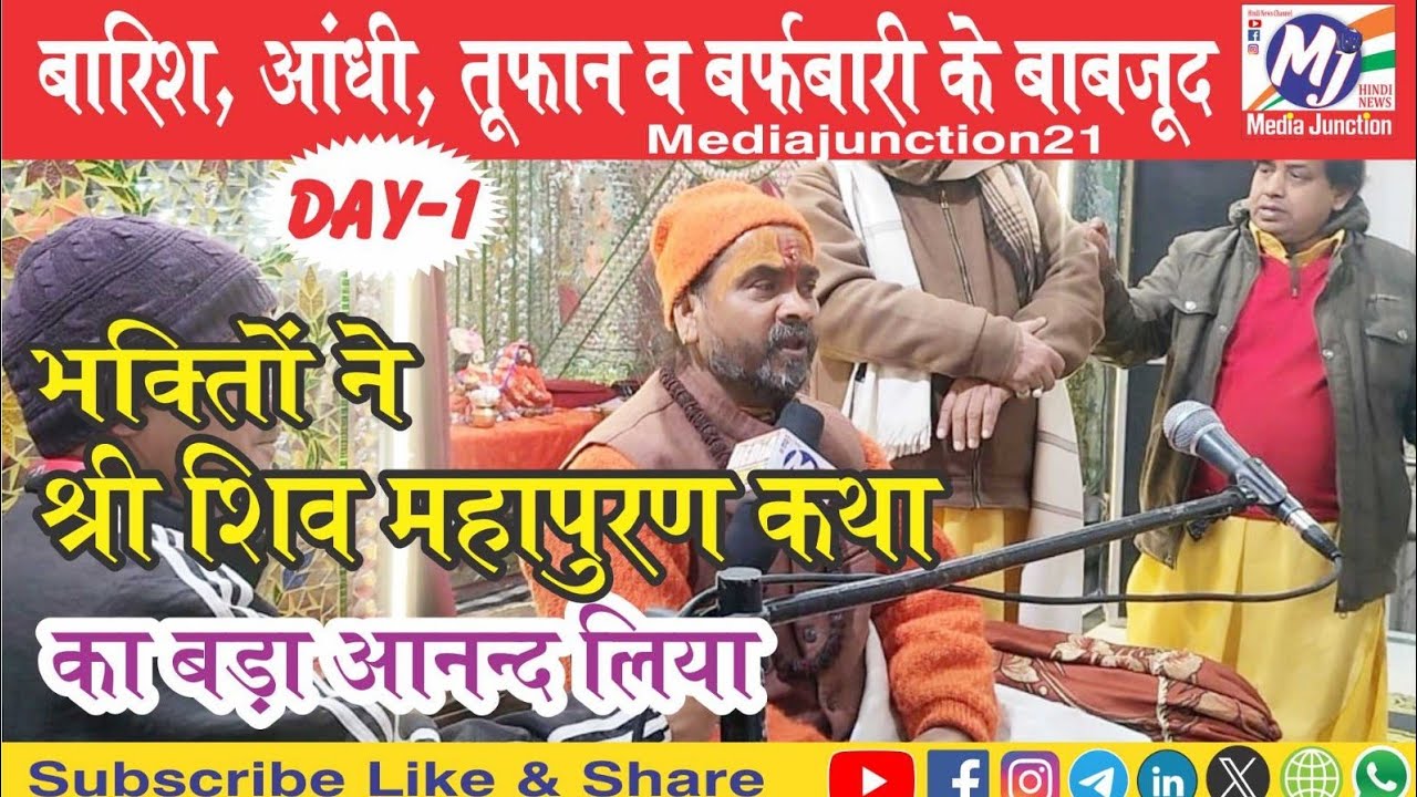 चंडीगढ़।। श्री राम मंदिर में डॉ मोहन मिश्रा के मुखारविंद से भक्तों ने शिव महापुराण कथा का श्रवण किया