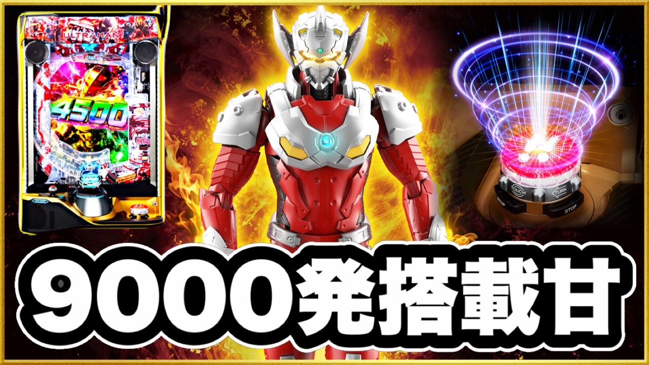 【eULTRAMAN4500超ライト】 50連単中の吸い込みまくりのヤバい台が遂に大爆発する！甘デジなのに ALL4500発はヤバすぎて規制確実の現行最強スペック！ 激アツレバブル！