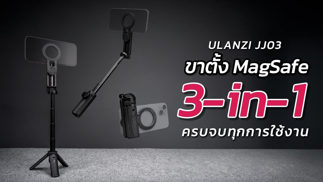Ulanzi JJ03 ขาตั้งมือถือ MagSafe 3-in-1 สำหรับ iPhone รุ่นใหม่ล่าสุด!