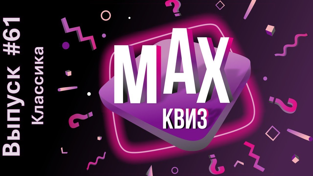 Max Quiz | Макс Квиз #61. Классика. Классический квиз на самые разные темы
