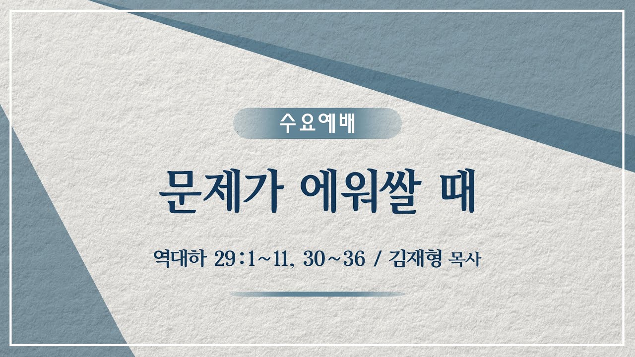 시애틀 온누리교회_수요예배 250917 | 김재형 목사