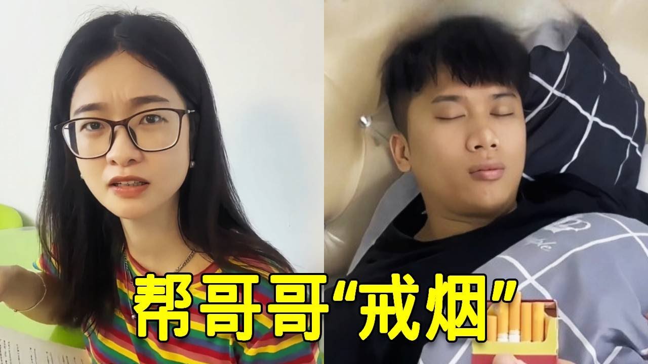 倒霉泰哥：帮睡懒觉的哥哥强制戒烟！让嫂子和爸爸给他连环双打！#搞笑 #兄弟 #整蛊