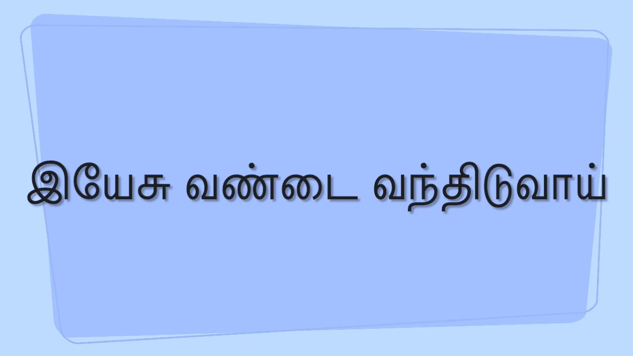 Yesuvandai Vanthidu (இயேசு வண்டை வந்திடுவாய்)