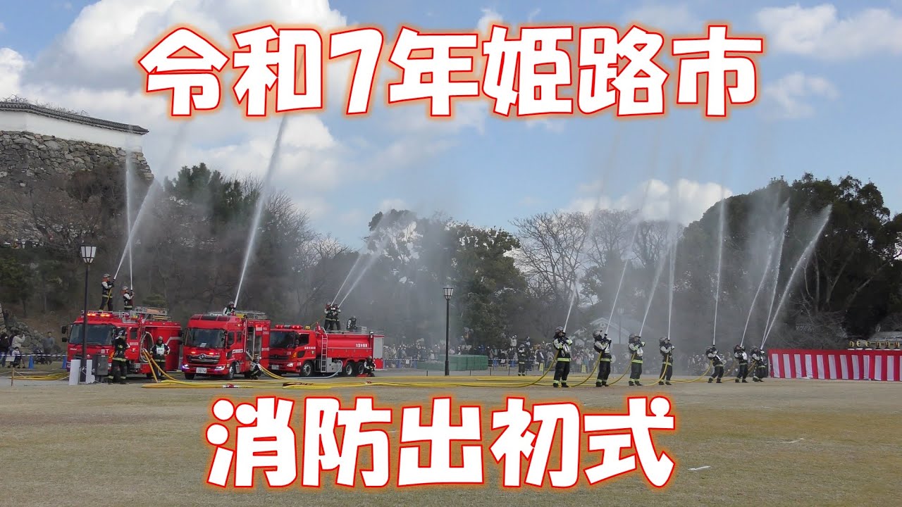 令和7年姫路市消防出初式
