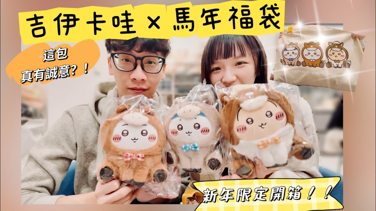 [開箱] 2026 吉伊卡哇 x 馬年福袋 完整開箱！！新年限定到底值不值得？竟然還有加碼驚喜🎁🐴 #chiikawa #烏薩奇 #抽獎 #usagi 