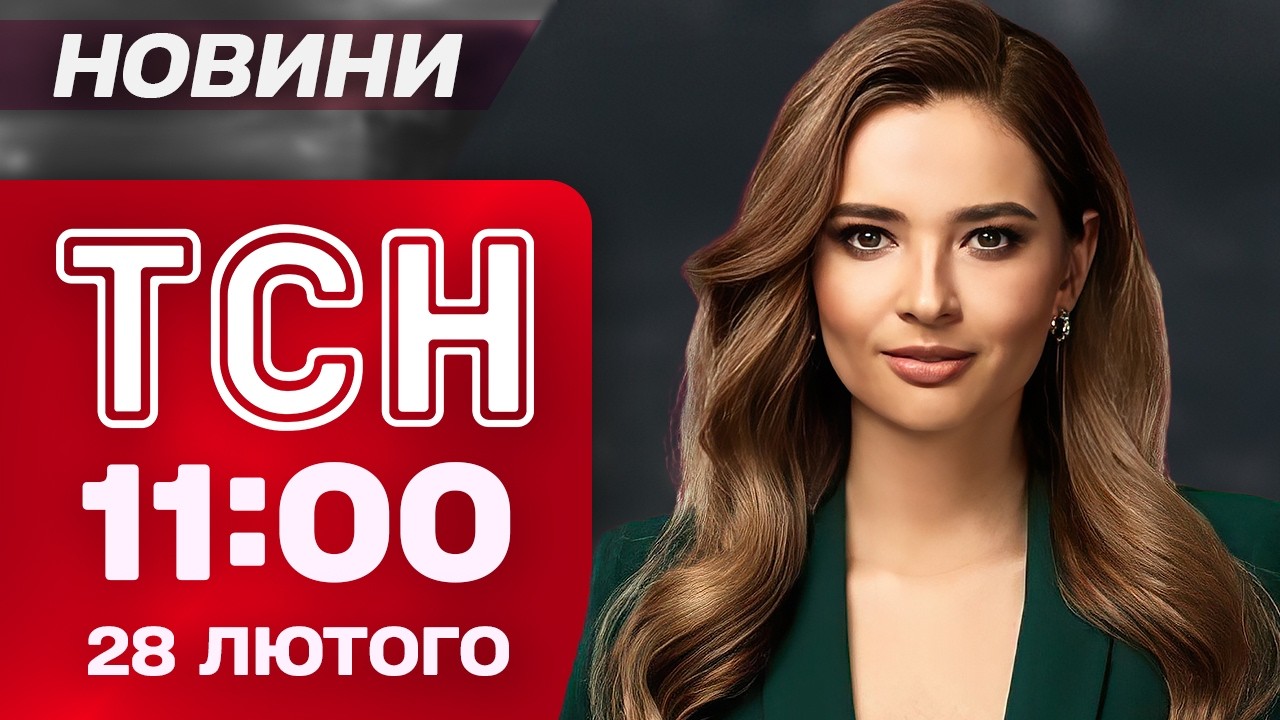 ТСН 11:00 новини 28 лютого. ІРАН ЗАКРИВАЄ ПОВІТРЯНИЙ ПРОСТІР! Балістика на ІЗРАЇЛЬ!