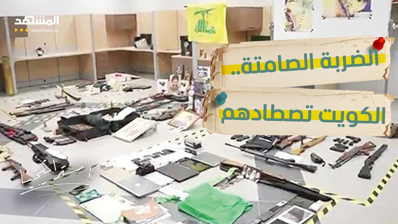 أسرار الخلية المضبوطة.. الكويت تحبط مخططات الجماعة الإرهابية  - استراتيجيا
