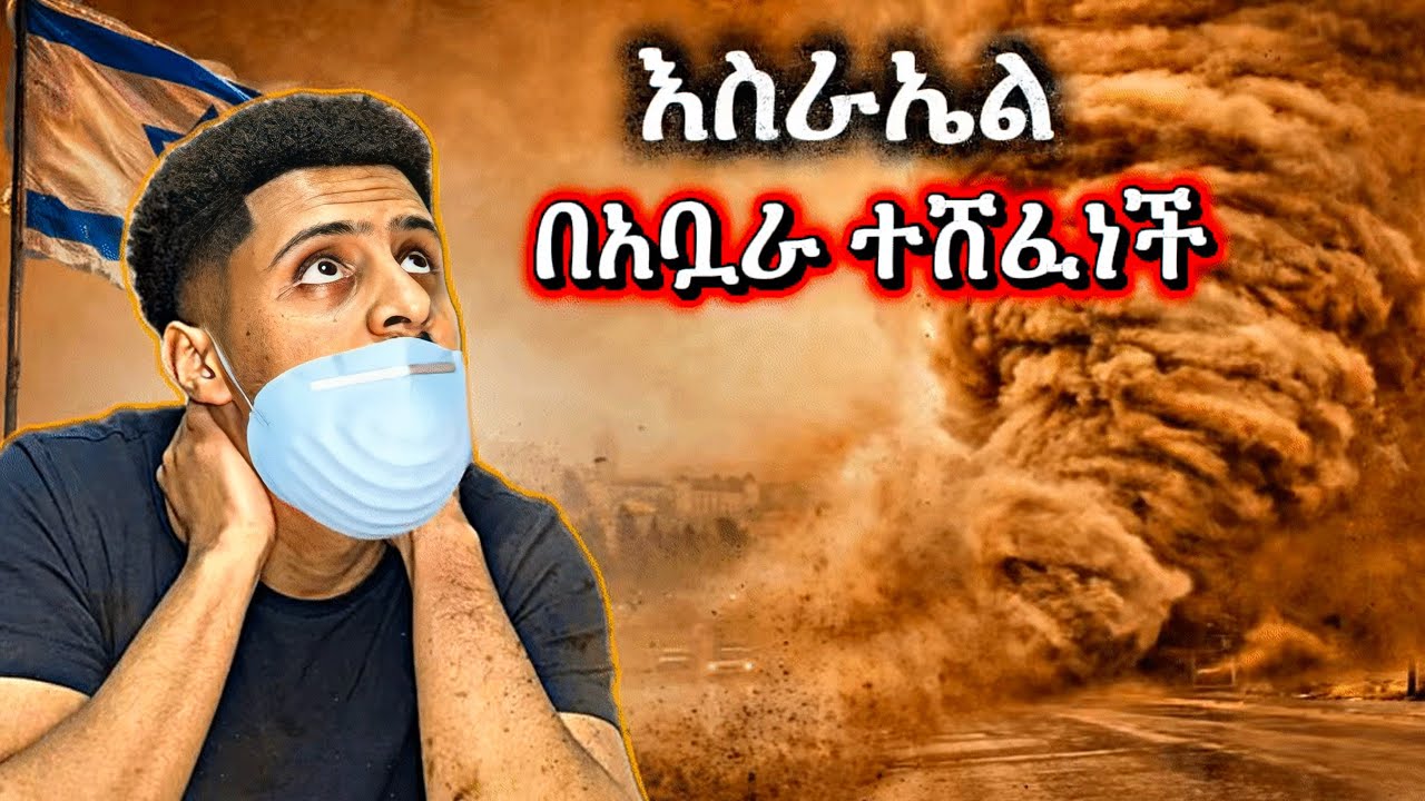 እስራኤል ምን ተፈጠረ? ደፍሬ ቀረፅኩት! ሙሉ ሀገሯ በአቧራ ተሸፍናለች መተንፈስ ከባድ ነው።