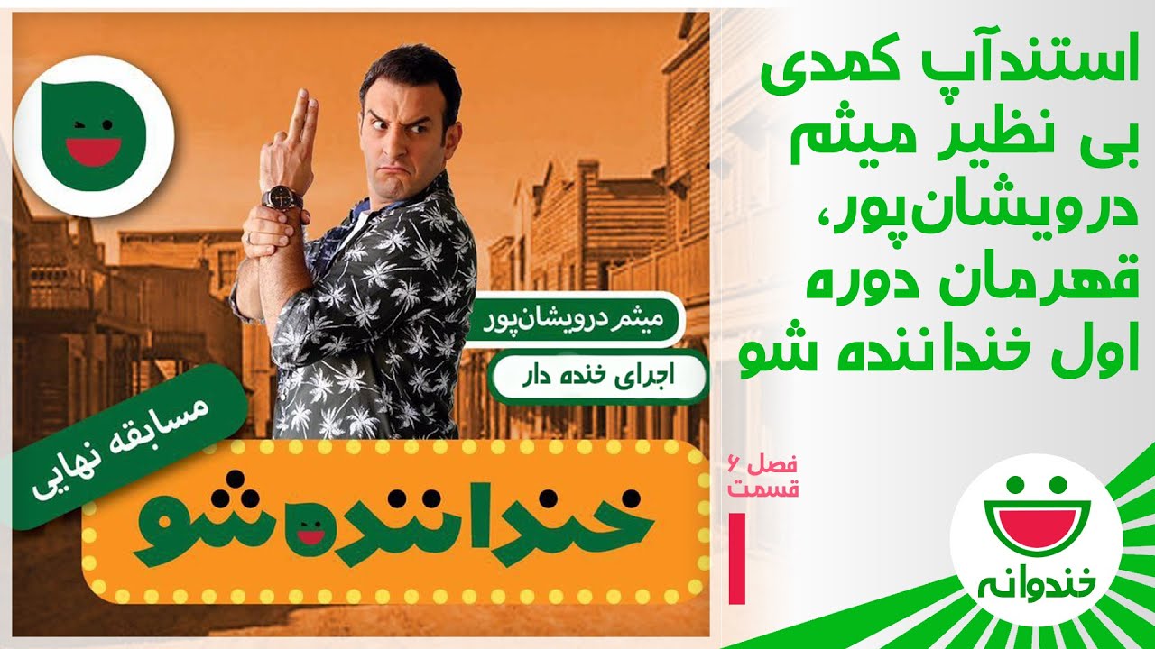 Khandevaneh S 6 E 1 - Meysam Darvishanpour (استندآپ بی نقص میثم درویشان&zwnj;پور)