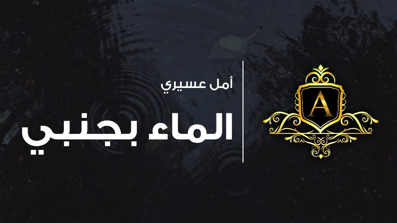 الماء بجنبي | أمل عسيري