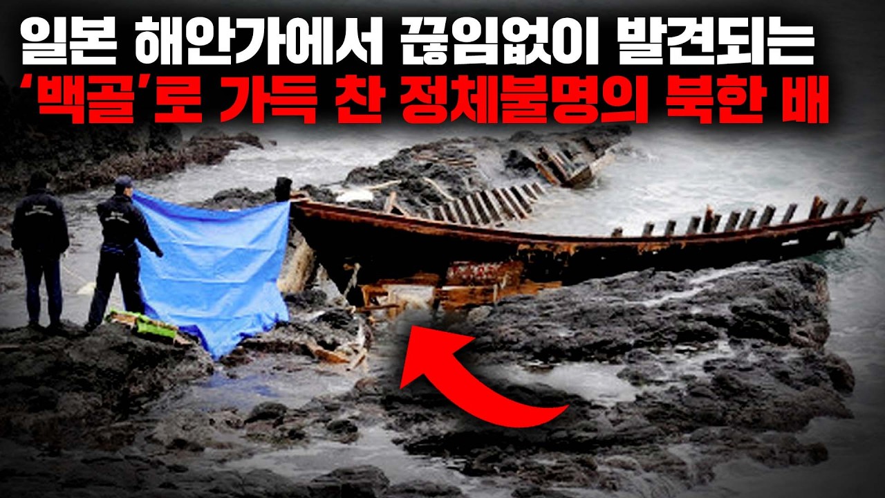 겨울이면 일본의 해안가에서 반드시 발견되는 북한 난파선, '백골선'에 얽힌 끔찍한 진실 [사건사고]