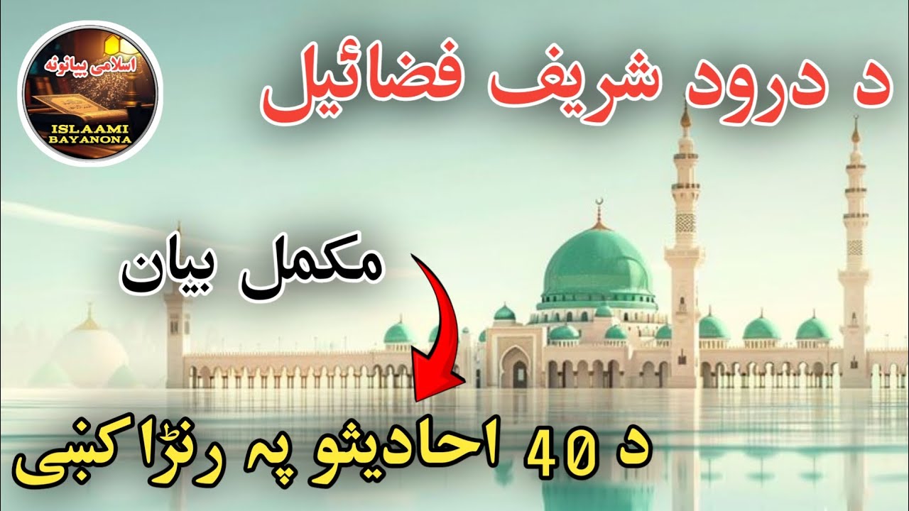 Da Darood Sharif Fazail || Mukamal Bayan || Pashto Bayan By Islaami Bayanona 