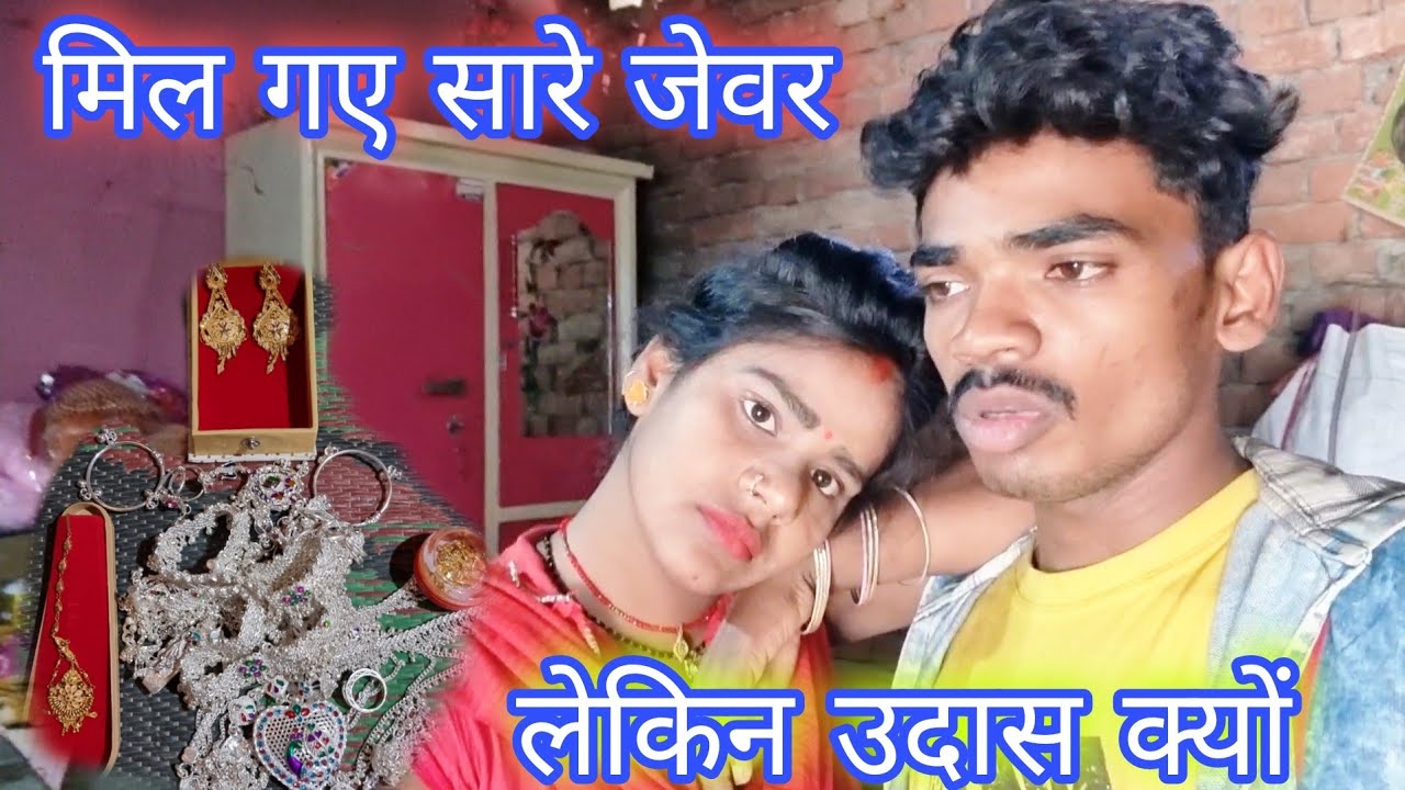 मिल गए सारे जेवर लेकिन उदास क्यों है मालती plees help