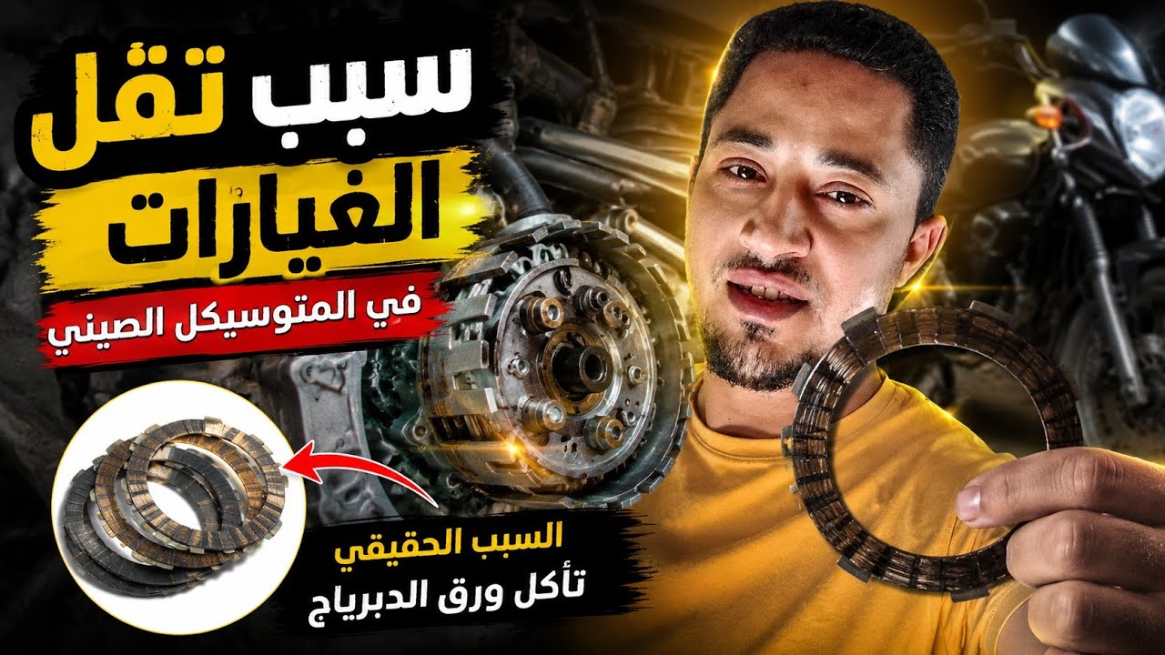 لم اكن اتوقع هذا السبب لتقل الغيارات في المتور؟؟ 