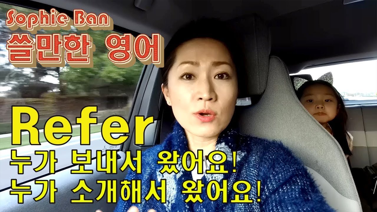 쓸만한 영어 - [ Refer ] 누가 보내서 왔어요! - 누가 소개해서 왔어요! \영어공부\영어회화