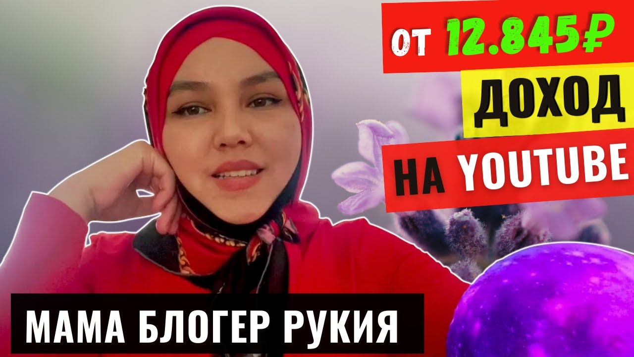 Мама блогер Рукия Обзор и Доход канала на YouTube