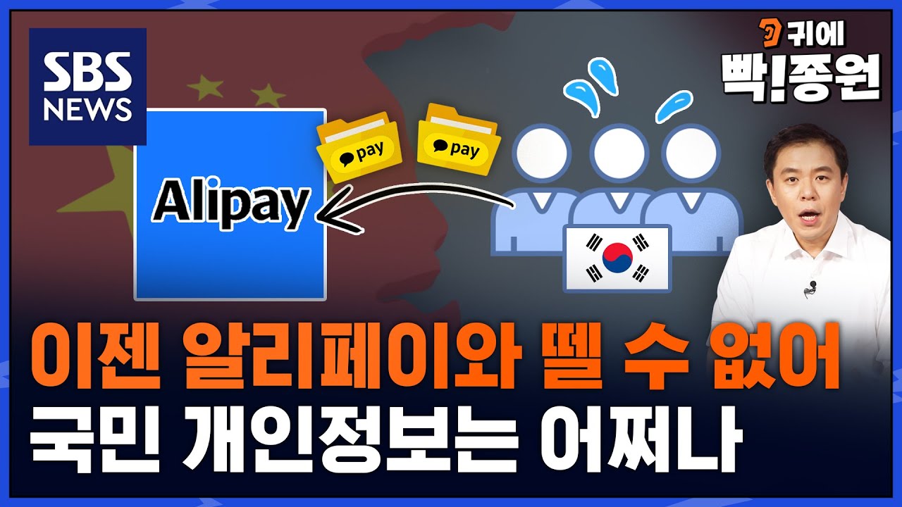 탐욕적 확장 카카오, 알리와 손 잡은 게 패착이었나..페이 사업 날아가나? / SBS / 귀에빡종원