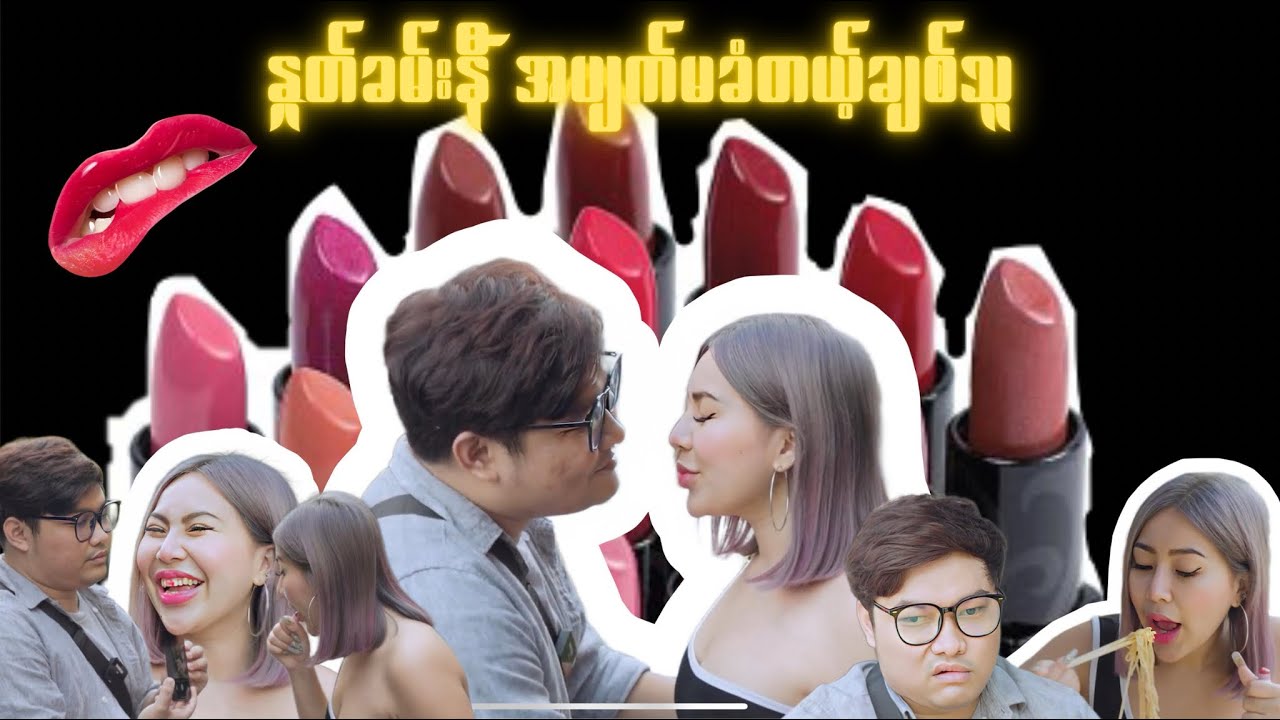 နှုတ်ခမ်းနီ အပျက်မခံတယ့် ချစ်သူ 😂🥰🧐